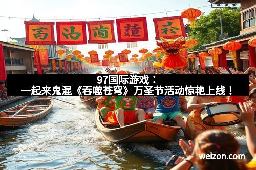 97国际游戏：一起来鬼混《吞噬苍穹》万圣节活动惊艳上线！